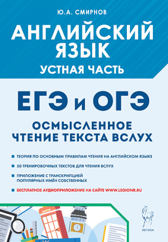 Английский язык. ОГЭ и ЕГЭ. Устная часть. Осмысленное чтение текста вслух. Теория и практика  Смирнов Ю.А. - 203 руб. в alfabook