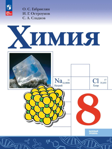Габриелян. Химия. Базовый уровень.  8 класс. Учебник. /ФГОС 2021 - 1 174 руб. в alfabook