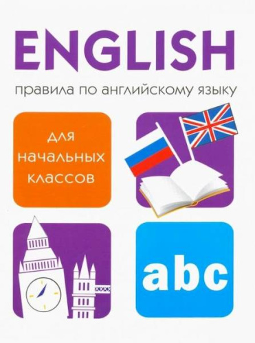 Дружок. Правила по английскому языку. Клементьева. 6+ - 175 руб. в alfabook