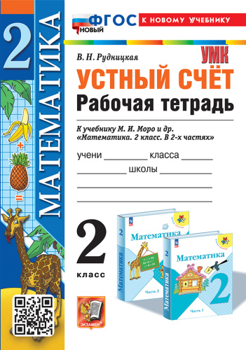 Рудницкая. УМКн. Рабочая тетрадь. Устный счёт 2 класс. Моро. ФГОС НОВЫЙ (к новому учебнику) - 213 руб. в alfabook