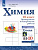 Габриелян. Химия. Проверочные и контрольные работы. 10 класс. Базовый уровень. - 382 руб. в alfabook