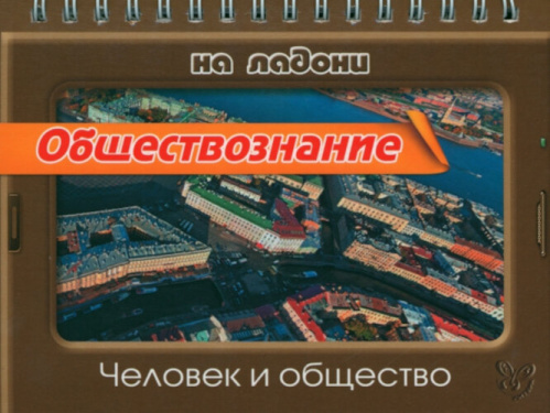 Синова. Обществознание. Человек и общество. - 122 руб. в alfabook