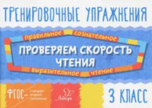 Крутецкая. Проверяем скорость чтения. 3 класс. Тренировочные упражнения. - 62 руб. в alfabook