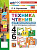 Барашкова. УМК. Английский язык 4-6 класс. Техника чтения для школьников. ФГОС НОВЫЙ (к новому учебнику) - 183 руб. в alfabook