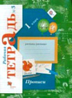 Безруких. Прописи 1 класс. Рабочая тетрадь в трех ч. Часть 3