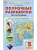 ПШУ География 5 класс. к УМК Алексеева "Полярная звезда" (ФГОС) /Никитина - 332 руб. в alfabook