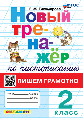 Тихомирова. Тренажёр (новый) по чистописанию 2 класс. Пишем грамотно. ФГОС НОВЫЙ - 172 руб. в alfabook