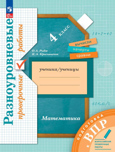 Рыдзе. Математика 4 класс. . Подготовка к ВПР. Разноуровневые проверочные работы к Пр.2 ФПУ 22-27 - 264 руб. в alfabook