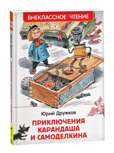 Дружков. Приключения Карандаша и Самоделкина. Внеклассное чтение. - 258 руб. в alfabook