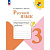Канакина. Русский язык. Проверочные работы. 3 класс (ФП 22/27) - 301 руб. в alfabook
