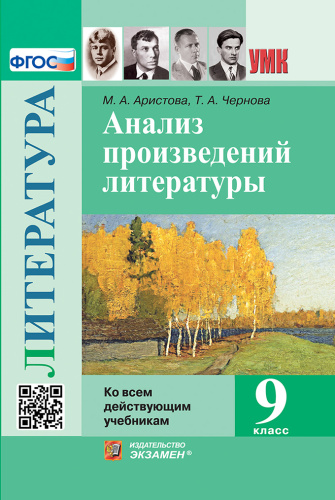 Аристова. УМК. Анализ произведений русской литературы 9 класс. - 352 руб. в alfabook