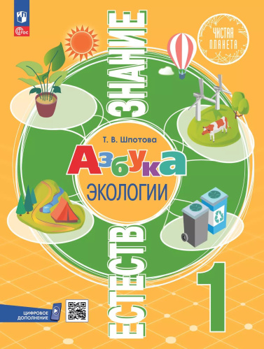 Шпотова. Естествознание. Азбука экологии. 1 класс. Учебник. /ФГОС 2021 - 690 руб. в alfabook