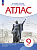 Атлас. История 9кл. История России  XIX- начало XX. (НОВЫЙ истор.-культ. стандарт) ДиК. (ФГОС) - 259 руб. в alfabook