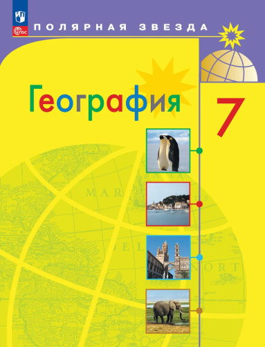 Алексеев. География. 7 класс. Учебник. /ФГОС 2021 - 1 368 руб. в alfabook