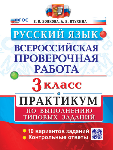 Волкова. ВПР. Русский язык 3 класс. 10 вариантов. Практикум ФГОС НОВЫЙ (две краски) - 230 руб. в alfabook