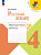 Канакина. Русский язык. Проверочные работы. 4 класс / к ФП 22/27 - 326 руб. в alfabook