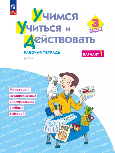 Меркулова. Учимся учиться и действовать 3 класс. . Рабочая тетрадь. Вариант 1 - 487 руб. в alfabook