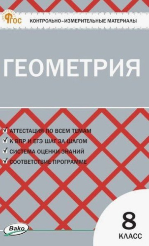 КИМ Геометрия 9 кл (ФГОС) /Рурукин - 155 руб. в alfabook