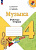 Критская. Музыка. Рабочая тетрадь. 4 класс / к ФП 22/27 - 307 руб. в alfabook