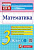Рудницкая. КИМн. Итоговая аттестация. Математика 3 класс. - 129 руб. в alfabook
