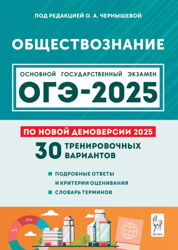 Обществознание. Подготовка к ОГЭ-2025. 30 тренировочных вариантов по демоверсии 2025 года. 9 класс. Под ред. Чернышевой. - 366 руб. в alfabook
