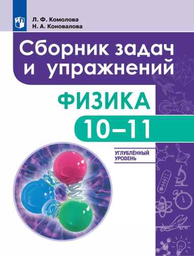 Гольдфарб. Физика. 10-11 классы. Задачник.  Углубленный уровень - 600 руб. в alfabook
