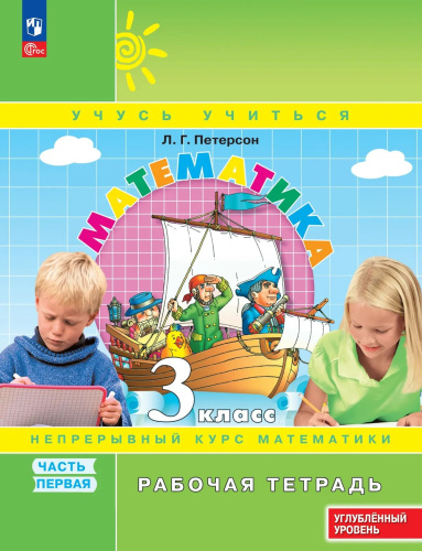 Петерсон. Математика 3 класс. . Рабочая тетрадь в 3ч.Ч.1 к Пр.2 ФПУ 22-27 - 299 руб. в alfabook