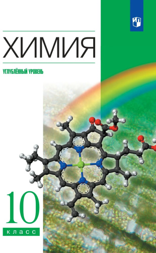 Ерёмин. Химия 10 кл. Углубленный уровень. Учебник - 1 429 руб. в alfabook