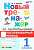 Козлова. Тренажёр (новый) по чистописанию 1 класс. Послебукварный период. ФГОС НОВЫЙ - 172 руб. в alfabook