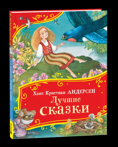 Андерсен. Лучшие сказки. Все-все-все сказки. - 387 руб. в alfabook