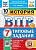 Соловьёв. ВПР. ФИОКО. СТАТГРАД. История 7 класс. 10 вариантов. ТЗ. ФГОС НОВЫЙ + Скретч-карта с кодом - 326 руб. в alfabook