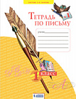 Нечаева. Тетрадь по письму 1 класс. в четырех ч. Часть 1