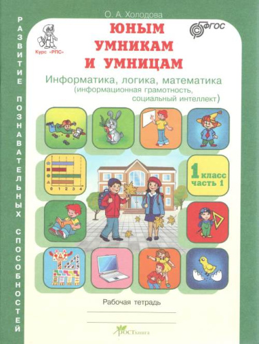 Холодова. РПС. Юным умницам и умникам. Информатика, Логика, Математика. 1 класс. Рабочая тетрадь (Комплект 2 части) - 336 руб. в alfabook