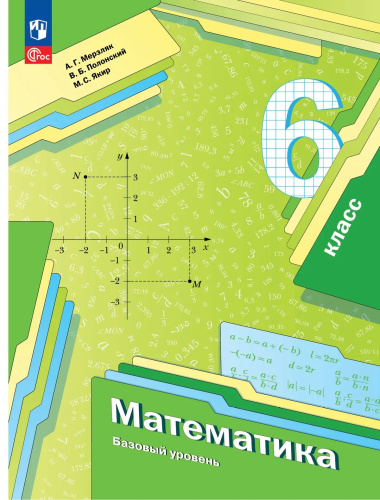 Мерзляк. Математика. 6 класс. Базовый уровень. Учебное пособие / соотв. ФГОС 2021 - 1 144 руб. в alfabook