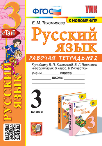 Тихомирова. УМКн. Рабочая тетрадь по русскому языку 3 класс. №2. Канакина, Горецкий. ФГОС (к новому ФПУ) - 206 руб. в alfabook