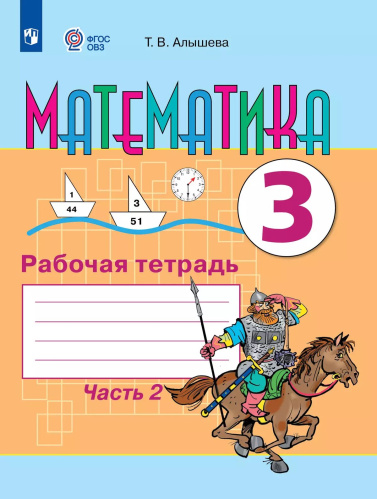 Алышева. Математика. 3 кл. в 2-х ч. Ч.2 Р/т. (VIII вид) - 503 руб. в alfabook