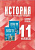 Мединский. История. 11 класс. Базовый уровень. Учебное наглядное пособие - 2 427 руб. в alfabook