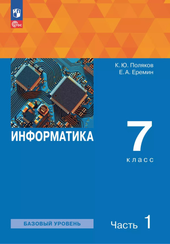 Поляков. Информатика 7 класс. Базовый уровень. Учебное пособие. В 2 частях. Часть 1 / соотв. ФГОС 2021 - 1 008 руб. в alfabook