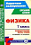 Пелагейченко. Физика. 7 класс. Технологические карты уроков по учебнику А. В. Перышкина. Поурочн. планиров. - 433 руб. в alfabook