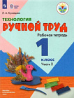 Кузнецова. Технология. Ручной труд. 1 класс. Рабочая тетрадь в двух ч. Часть 2 /для обучающихся с интеллектуальными нарушениями/ (ФГОС ОВЗ)