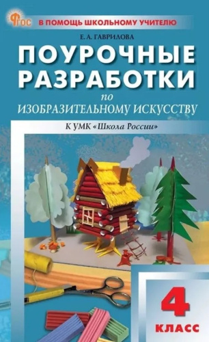 ПШУ Изобразительное искусство 4 класс. к УМК "Школа России" (ФГОС) /Гаврилова - 277 руб. в alfabook