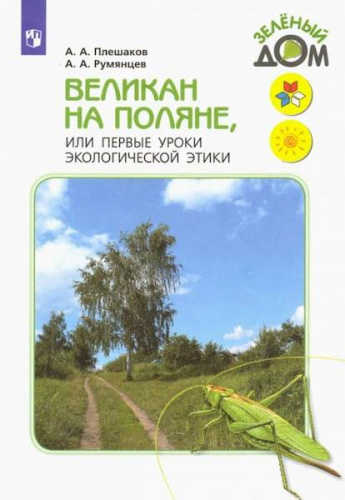 Плешаков. Великан на поляне, или Первые уроки экологической этики /УМК "Школа России" - 616 руб. в alfabook