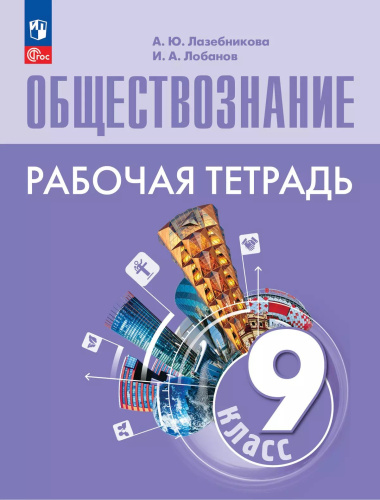 Лазебникова. Обществознание. Рабочая тетрадь. 9 класс / к ФП 22/27 - 265 руб. в alfabook