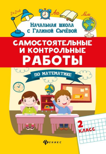 Сычева. Самостоятельные и контрольные работы по математике. 2 класс - 183 руб. в alfabook