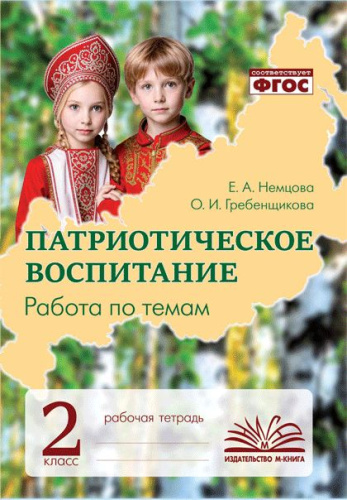Патриотическое воспитание. Работа по темам. 2 класс. Рабочая тетрадь. ФГОС / Немцова, Гребенщикова. - 316 руб. в alfabook