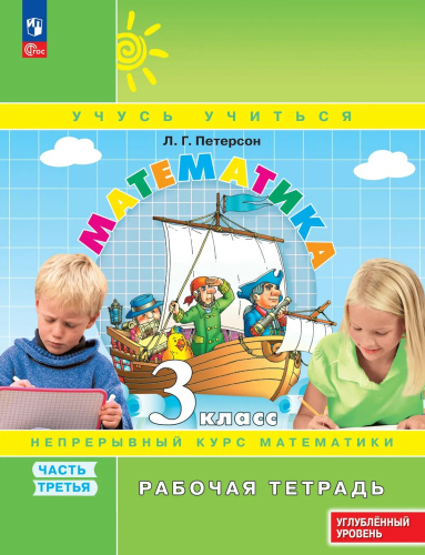 Петерсон. Математика 3 класс. . Рабочая тетрадь в 3ч.Ч.3 к Пр.2 ФПУ 22-27 - 293 руб. в alfabook