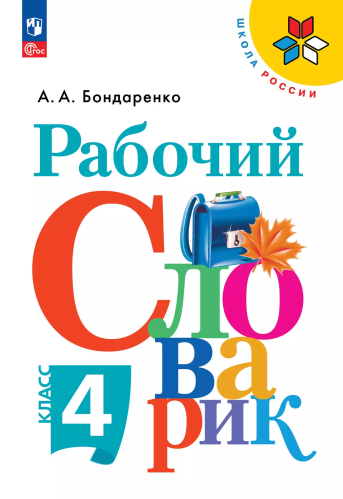 Бондаренко. Рабочий словарик 4 класс. . к Пр.1 ФПУ 22-27 /ШкР, Перспектива - 283 руб. в alfabook