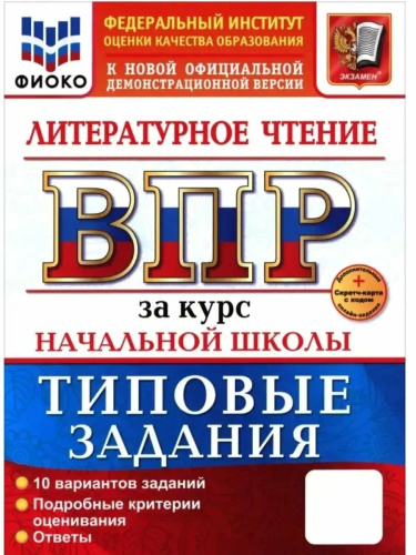 Трофимова. ВПР. ФИОКО. Литературное чтение. За курс начальной школы. 10 вариантов. ТЗ. ФГОС НОВЫЙ + - 335 руб. в alfabook