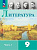 Коровина. Литература. 9 класс. Учебник. В 2 ч. Часть 1. /ФГОС 2021 - 1 197 руб. в alfabook