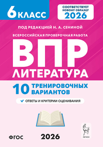 Литература. 6 класс. ВПР. 10 тренировочных вариантов. 2-е изд.  Под редакцией Н.А. Сениной - 181 руб. в alfabook